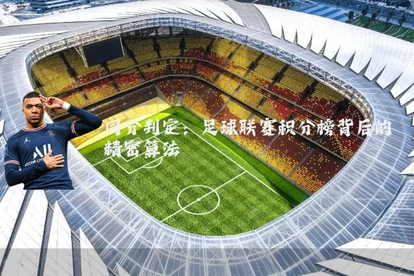 同分判定：足球联赛积分榜背后的精密算法