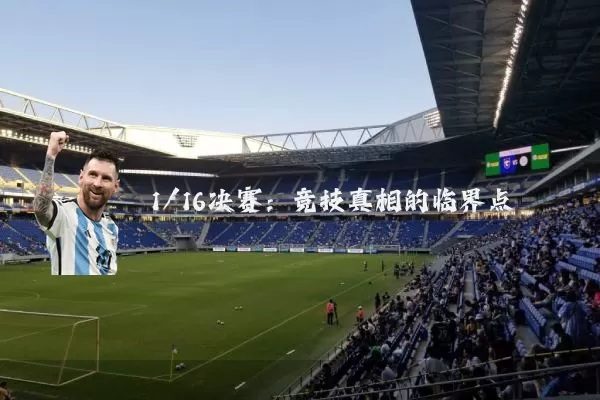 1/16决赛：竞技真相的临界点
