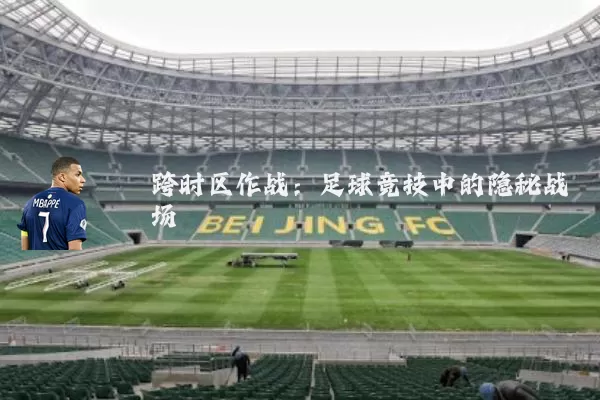 跨时区作战:足球竞技中的隐秘战场