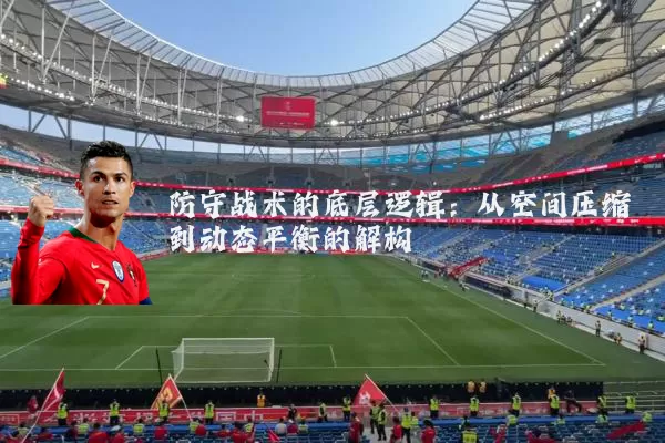 防守战术的底层逻辑：从空间压缩到动态平衡的解构