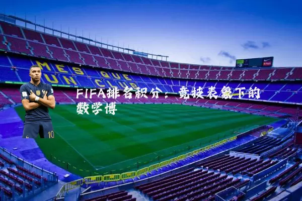 FIFA排名积分：竞技表象下的数学博弈