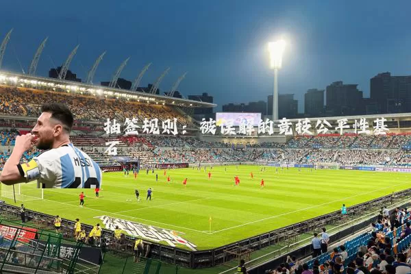 抽签规则：被误解的竞技公平性基石