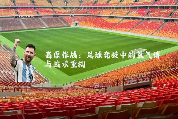 高原作战:足球竞技中的氧气博弈与战术重构