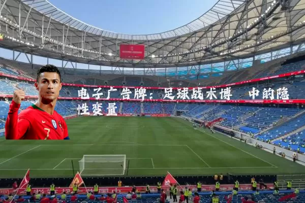 电子广告牌：足球战术博弈中的隐性变量