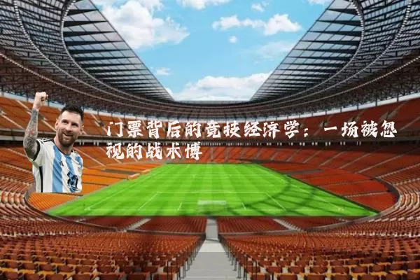 门票背后的竞技经济学：一场被忽视的战术博弈