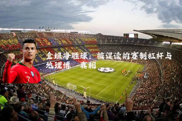 全组净胜球：被误读的赛制杠杆与地理博弈真相