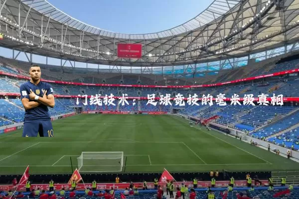 门线技术:足球竞技的毫米级真相