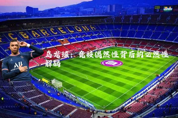 乌龙球:竞技偶然性背后的必然性解码