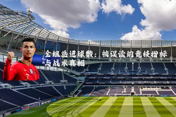 全组总进球数：被误读的竞技指标与战术真相