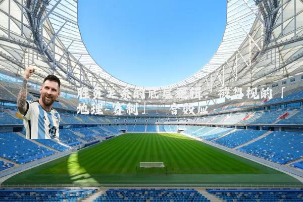 胜负关系的底层逻辑：被忽视的「地理-赛制」耦合效应