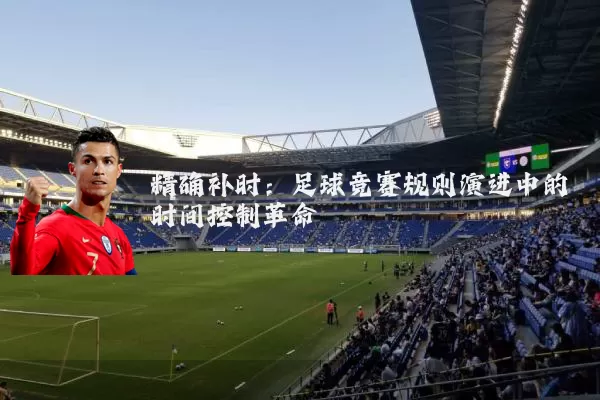 精确补时：足球竞赛规则演进中的时间控制革命