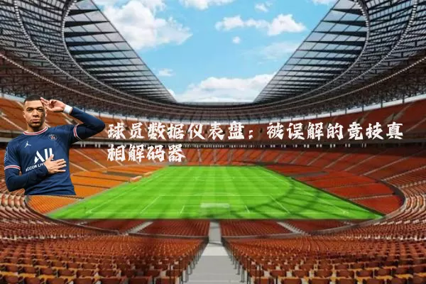 球员数据仪表盘:被误解的竞技真相解码器