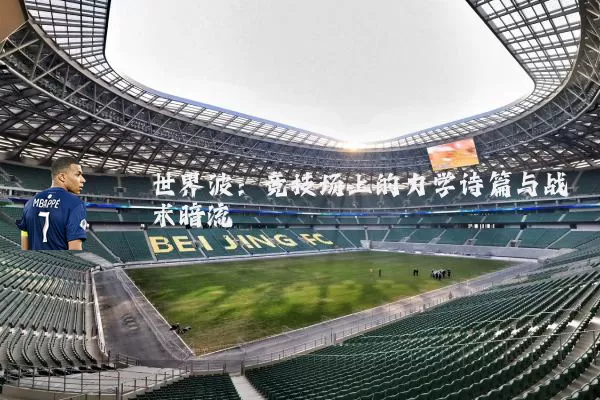 世界波：竞技场上的力学诗篇与战术暗流