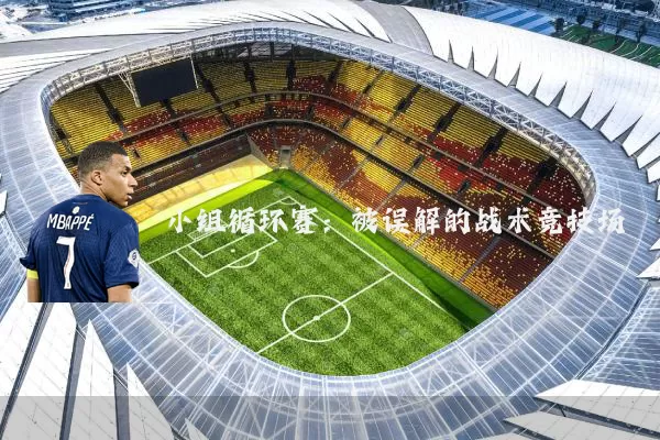 小组循环赛：被误解的战术竞技场