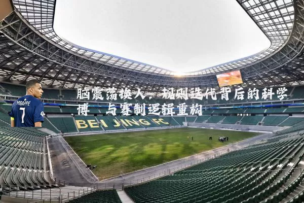 脑震荡换人:规则迭代背后的科学博弈与赛制逻辑重构