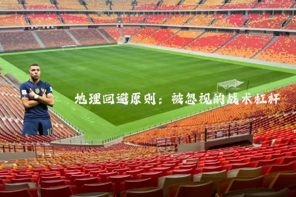 地理回避原则:被忽视的战术杠杆