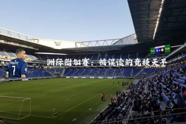 洲际附加赛:被误读的竞技天平