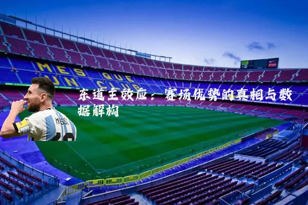东道主效应：赛场优势的真相与数据解构