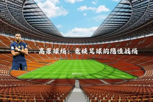高原球场:竞技足球的隐性战场