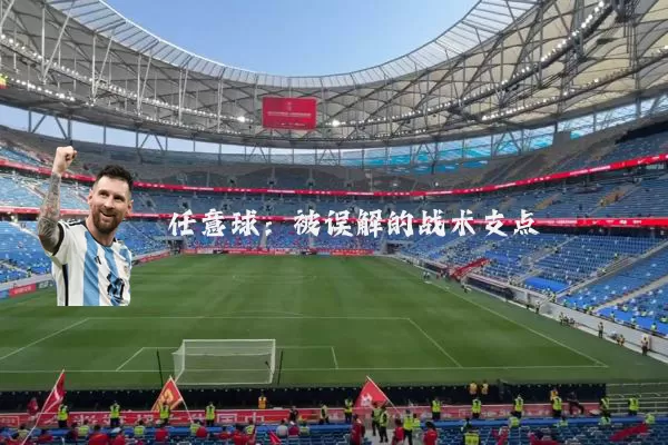 任意球：被误解的战术支点