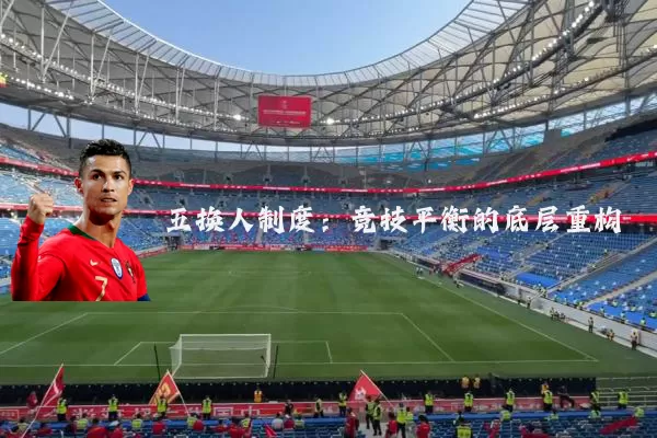 五换人制度：竞技平衡的底层重构