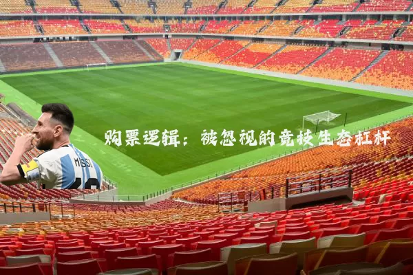 购票逻辑：被忽视的竞技生态杠杆