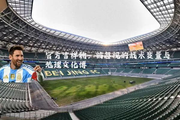 官方吉祥物：被忽视的战术变量与地理文化博弈
