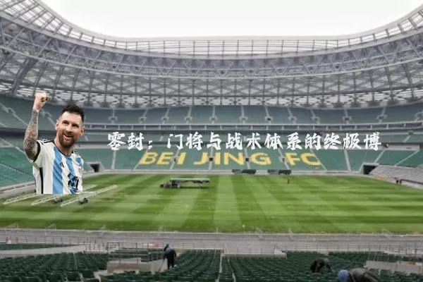 零封:门将与战术体系的终极博弈