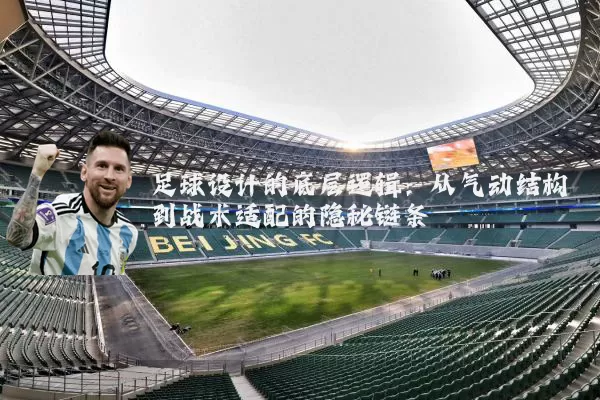 足球设计的底层逻辑：从气动结构到战术适配的隐秘链条